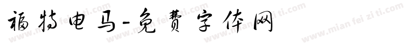 福特电马字体转换