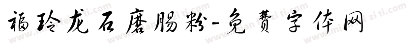 福玲龙石磨肠粉字体转换