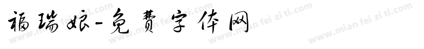 福瑞娘字体转换
