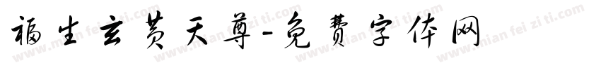 福生玄黄天尊字体转换