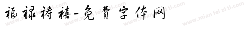 福禄祷禧字体转换