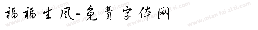 福福生风字体转换