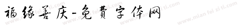 福缘善庆字体转换