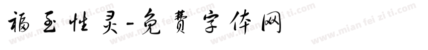 福至性灵字体转换