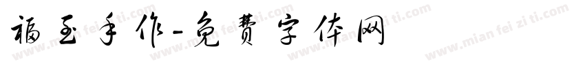 福至手作字体转换