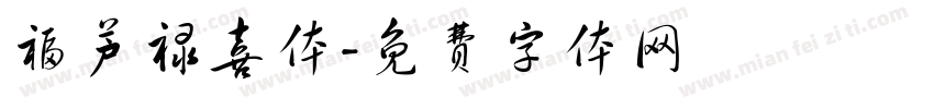 福芦禄喜体字体转换