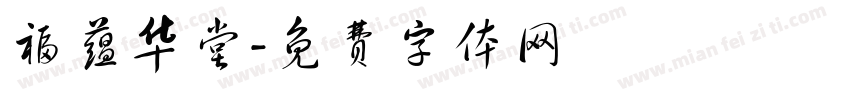福蕴华堂字体转换