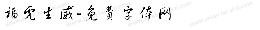 福虎生威字体转换