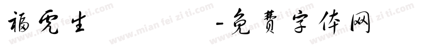 福虎生風來進寶字体转换