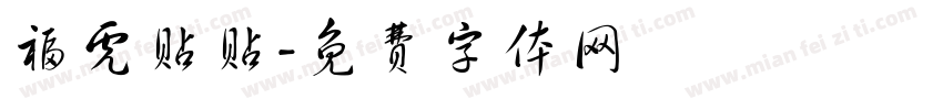 福虎贴贴字体转换