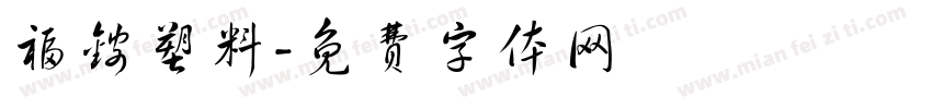福铵塑料字体转换