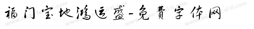 福门宝地鸿运盛字体转换