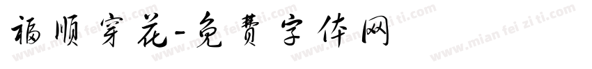 福顺穿花字体转换