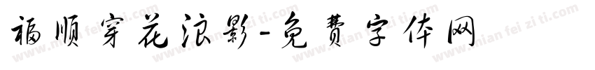 福顺穿花浪影字体转换