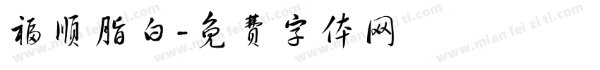 福顺脂白字体转换