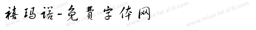 禧玛诺字体转换
