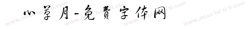 禪心草月字体转换