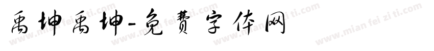禹坤禹坤字体转换