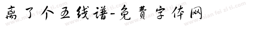 离了个五线谱字体转换