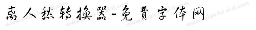 离人愁转换器字体转换