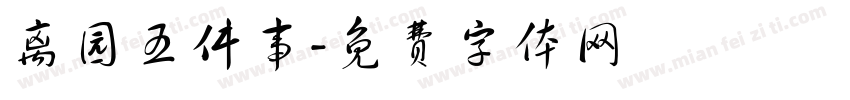 离园五件事字体转换