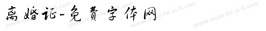 离婚证字体转换