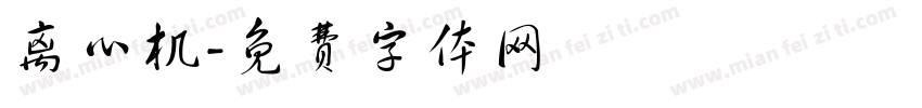 离心机字体转换