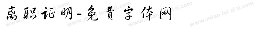 离职证明字体转换