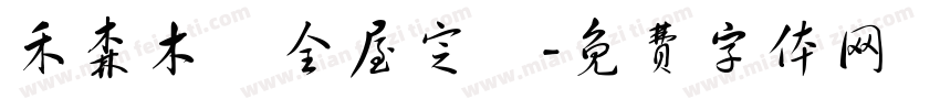 禾森木門全屋定製字体转换