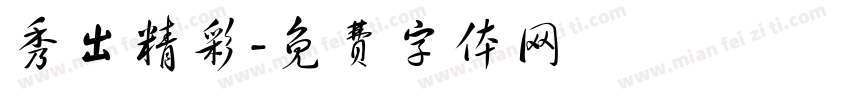 秀出精彩字体转换
