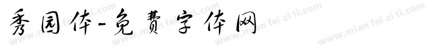 秀园体字体转换