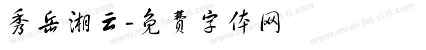 秀岳湘云字体转换