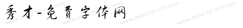 秀才字体转换