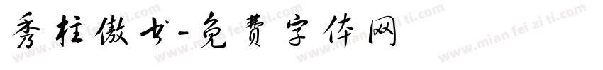 秀柱傲书字体转换