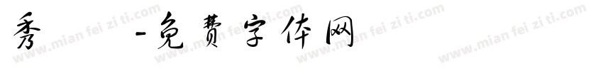 秀楓體字体转换