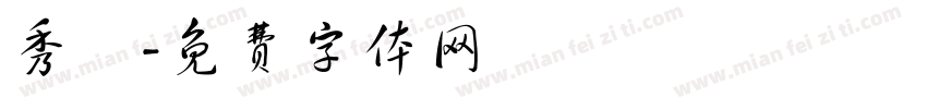 秀氣字体转换