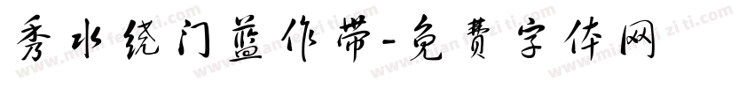 秀水绕门蓝作带字体转换