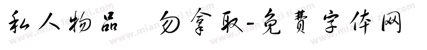 私人物品請勿拿取字体转换