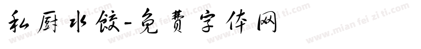 私厨水饺字体转换