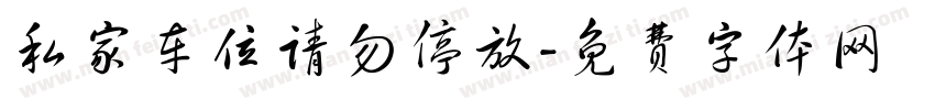 私家车位请勿停放字体转换