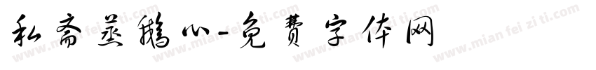 私斋蒸鹅心字体转换