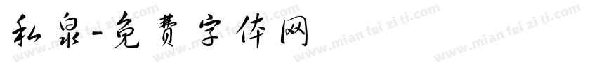 私泉字体转换