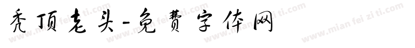 秃顶老头字体转换