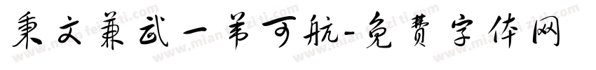 秉文兼武一苇可航字体转换