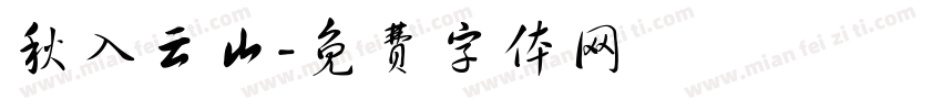 秋入云山字体转换