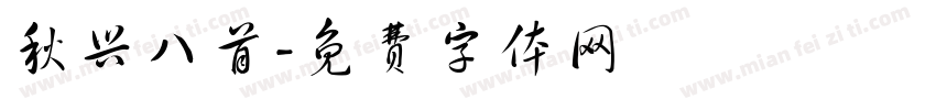 秋兴八首字体转换