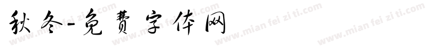 秋冬字体转换