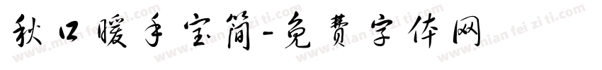 秋口暖手宝简字体转换