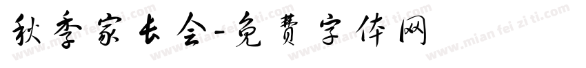 秋季家长会字体转换