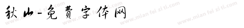 秋山字体转换